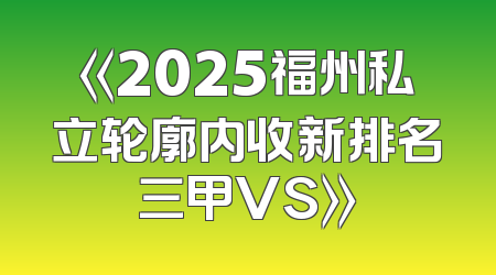 《2025福州私立轮廓内收新排名三甲VS》