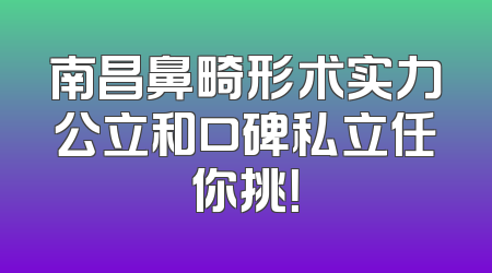 南昌鼻畸形术实力公立和口碑私立任你挑！
