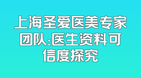 上海圣爱医美专家团队：医生资料可信度探究