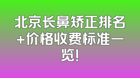 北京长鼻矫正排名+价格收费标准一览!