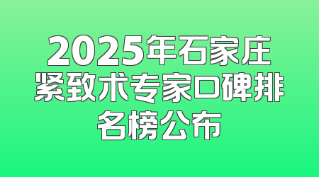 2025年石家庄紧致术专家口碑排名榜公布