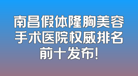 南昌假体隆胸美容手术医院权威排名前十发布！
