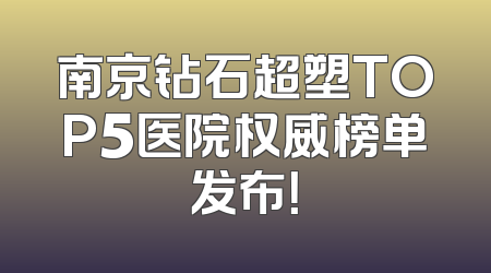 南京钻石超塑TOP5医院权威榜单发布！