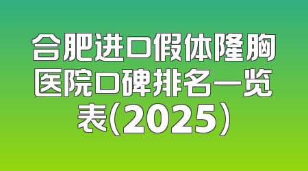 合肥进口假体隆胸医院口碑排名一览表(2025)