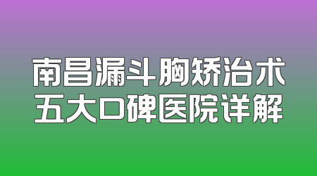 南昌漏斗胸矫治术五大口碑医院详解
