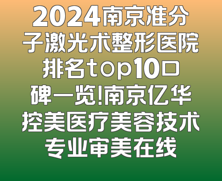 2024南京准分子激光术整形医院排名top10口碑一览！南京亿华控美医疗美容技术专业审美在线