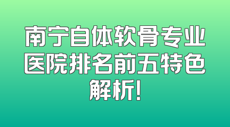 南宁自体软骨专业医院排名前五特色解析！