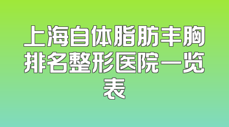 上海自体脂肪丰胸排名整形医院一览表