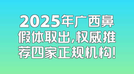 2025年广西鼻假体取出，权威推荐四家正规机构！
