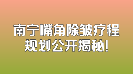 南宁嘴角除皱疗程规划公开揭秘!