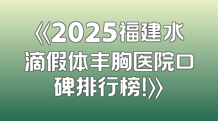 《2025福建水滴假体丰胸医院口碑排行榜！》