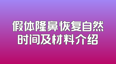 假体隆鼻恢复自然时间及材料介绍