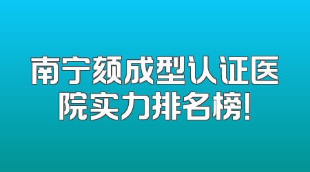 南宁颏成型认证医院实力排名榜！
