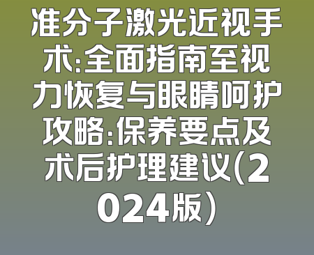 准分子激光近视手术：全面指南至视力恢复与眼睛呵护攻略：保养要点及术后护理建议（2024版）