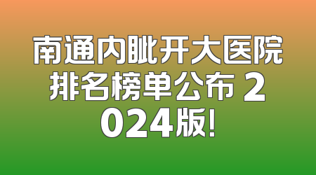 南通内眦开大医院排名榜单公布 2024版！