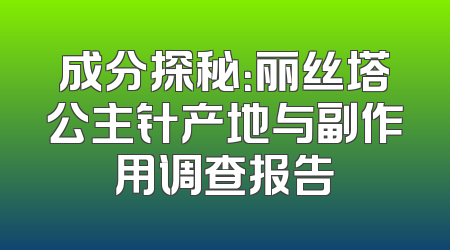 成分探秘：丽丝塔公主针产地与副作用调查报告