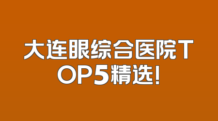 大连眼综合医院TOP5精选!