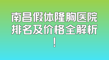南昌假体隆胸医院排名及价格全解析！