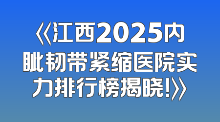《江西2025内眦韧带紧缩医院实力排行榜揭晓！》