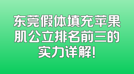 东莞假体填充苹果肌公立排名前三的实力详解!