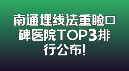 南通埋线法重睑口碑医院TOP3排行公布！