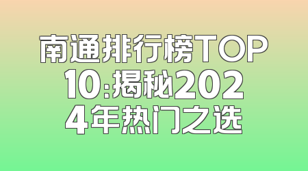 南通排行榜TOP10：揭秘2024年热门之选