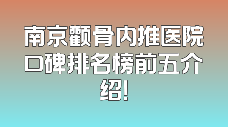 南京颧骨内推医院口碑排名榜前五介绍！
