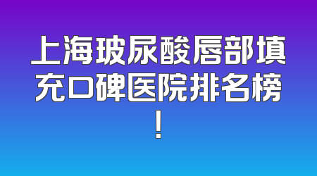 上海玻尿酸唇部填充口碑医院排名榜！