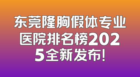 东莞隆胸假体专业医院排名榜2025全新发布！