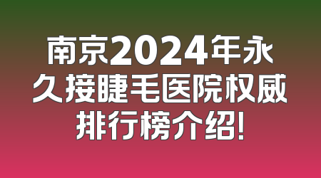 南京2024年永久接睫毛医院权威排行榜介绍！