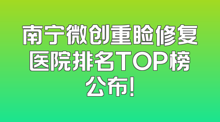 南宁微创重睑修复医院排名TOP榜公布！