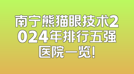 南宁熊猫眼技术2024年排行五强医院一览!
