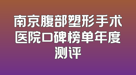 南京腹部塑形手术医院口碑榜单年度测评