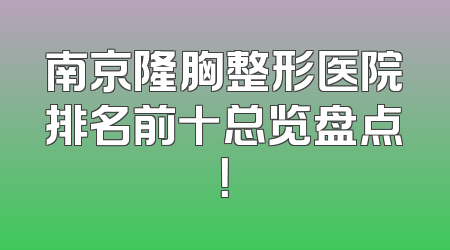 南京隆胸整形医院排名前十总览盘点！