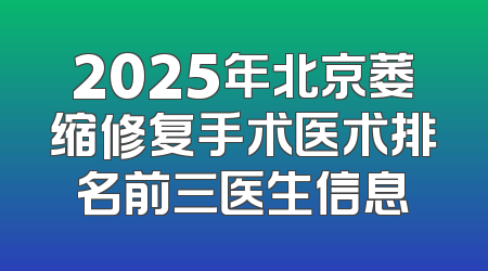 2025年北京萎缩修复手术医术排名前三医生信息