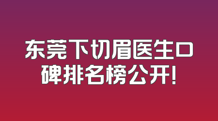 东莞下切眉医生口碑排名榜公开!