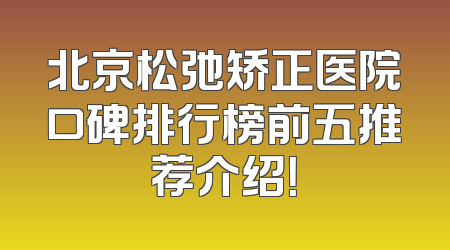北京松弛矫正医院口碑排行榜前五推荐介绍！