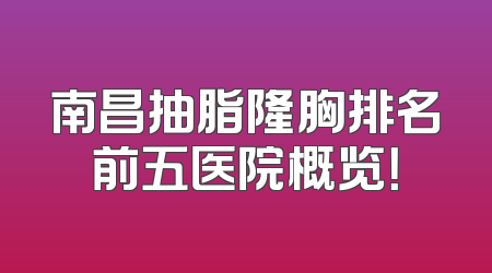 南昌抽脂隆胸排名前五医院概览！