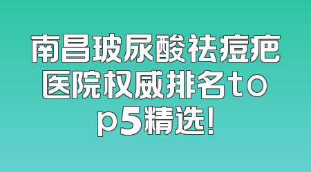 南昌玻尿酸祛痘疤医院权威排名top5精选！