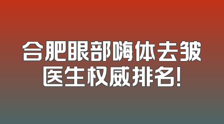 合肥眼部嗨体去皱医生权威排名！