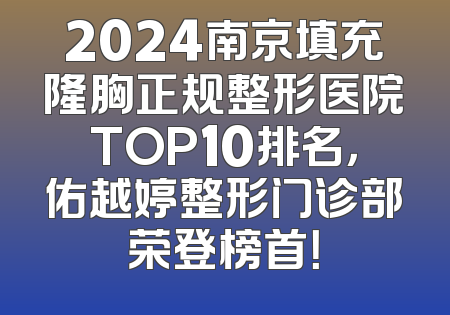 2024南京填充隆胸正规整形医院TOP10排名，佑越婷整形门诊部荣登榜首！