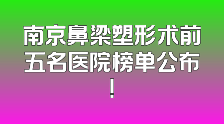 南京鼻梁塑形术前五名医院榜单公布!