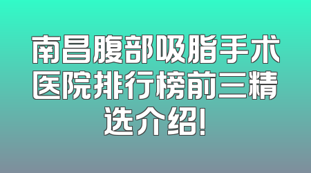 南昌腹部吸脂手术医院排行榜前三精选介绍!