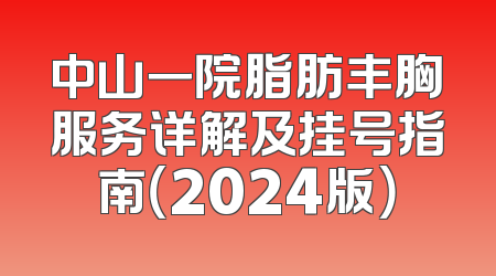 中山一院脂肪丰胸服务详解及挂号指南（2024版）