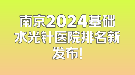 南京2024基础水光针医院排名新发布！