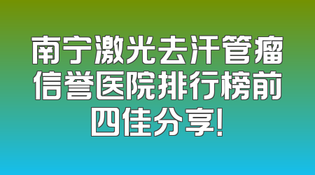 南宁激光去汗管瘤信誉医院排行榜前四佳分享！