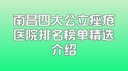 南昌四大公立痤疮医院排名榜单精选介绍