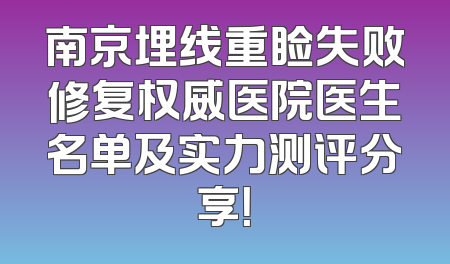 南京埋线重睑失败修复权威医院医生名单及实力测评分享！