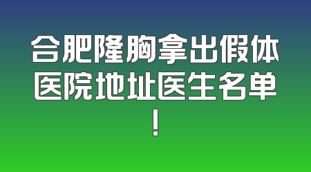 合肥隆胸拿出假体医院地址医生名单!