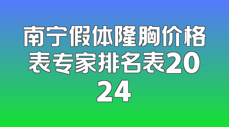 南宁假体隆胸价格表专家排名表2024
